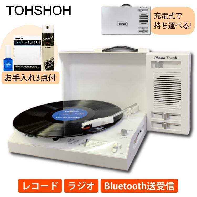とうしょう 充電式ポータブルレコードプレーヤー Phono Trunk PT-02＆