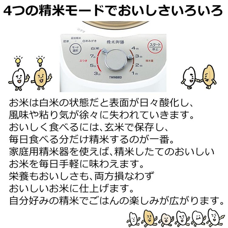 ツインバード  コンパクト精米器 MR-E520W
