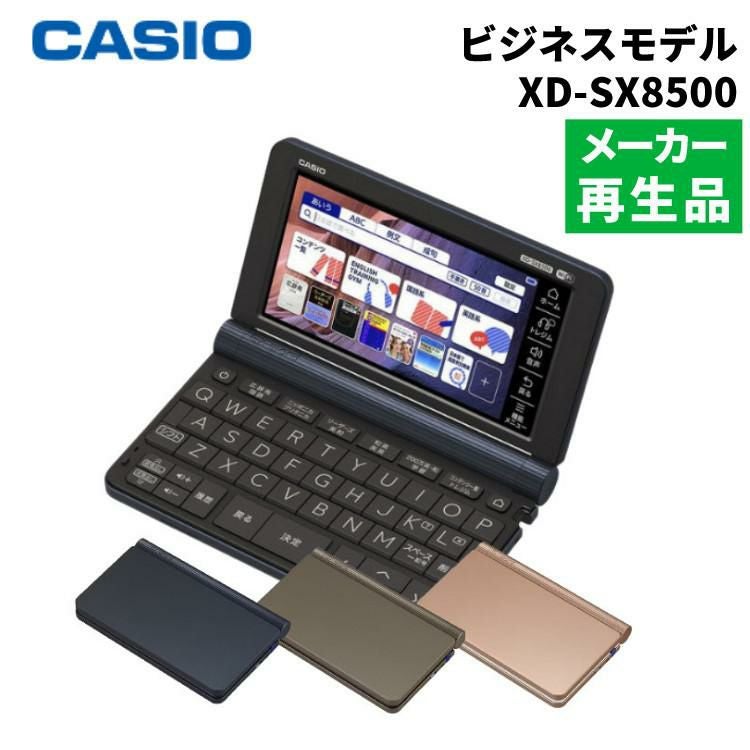 カシオ 電子辞書 EX-word XD-SX8500 ビジネスモデル | ホームショッピング