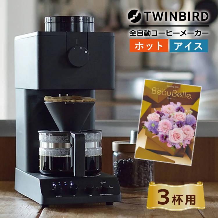 ツインバード 全自動コーヒーメーカー 3杯用 CM-D457B カタログギフト