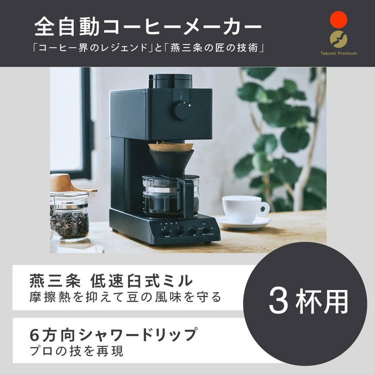 ツインバード 全自動コーヒーメーカー 3杯用 CM-D457B カタログギフトセット ラッピング不可