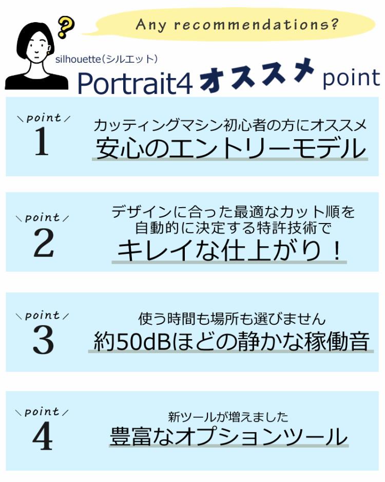 シルエットジャパン ポートレート4 Portrait4  SILH-PORTRAIT-4-J カッティングマシン ハンドメイド ラッピング不可