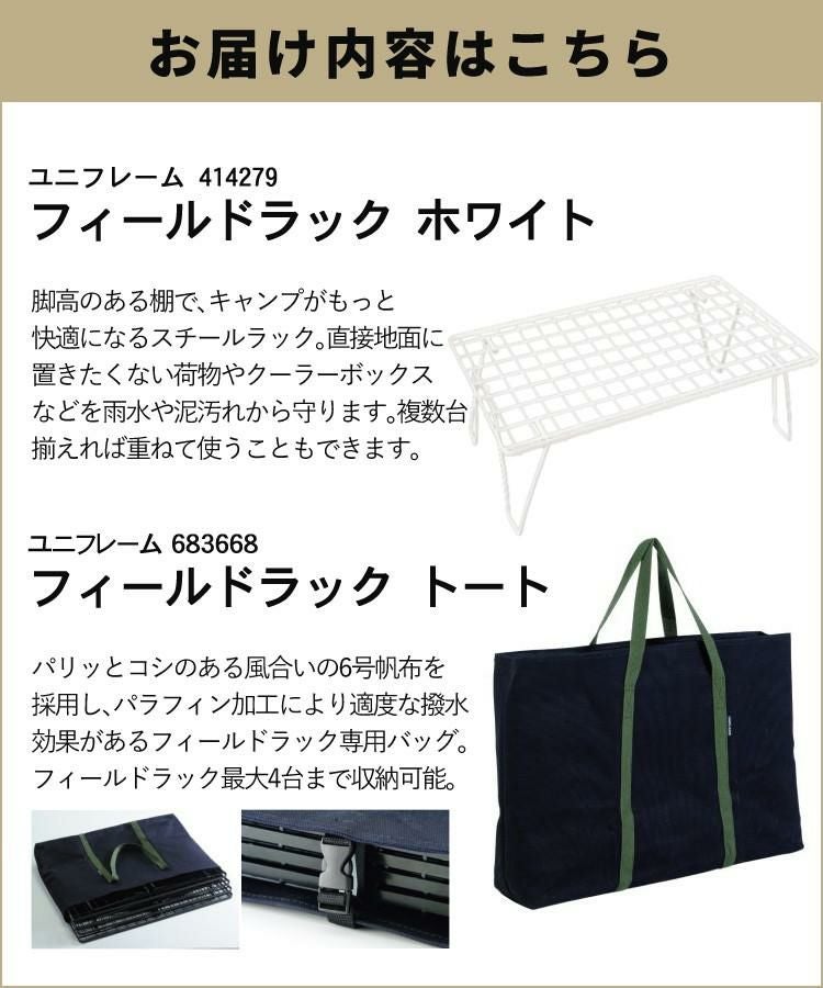 ユニフレーム フィールドラック ホワイト 別注カラー 414279 ケース付