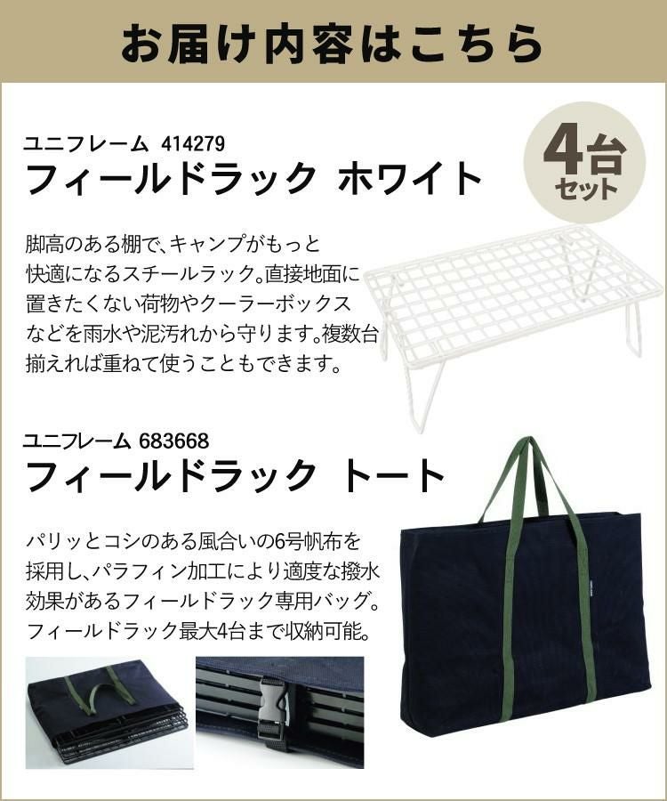 ユニフレーム フィールドラック ホワイト 別注カラー 414279 4台+