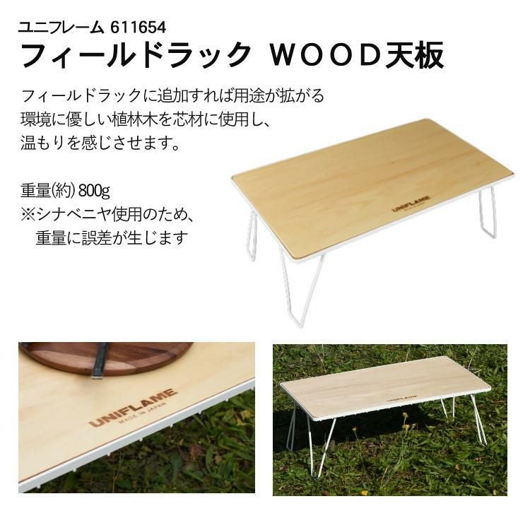 ユニフレーム フィールドラック ホワイト 414279 専用ケース WOOD天板 付き 3点セット ラッピング不可