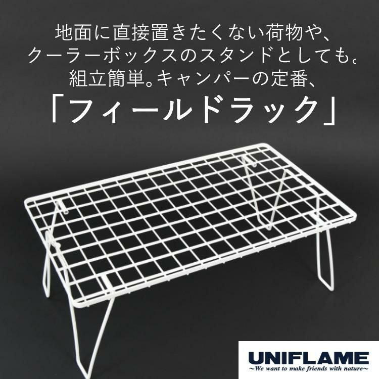 ユニフレーム フィールドラック ホワイト 414279 専用ケース WOOD天板 付き 3点セット ラッピング不可