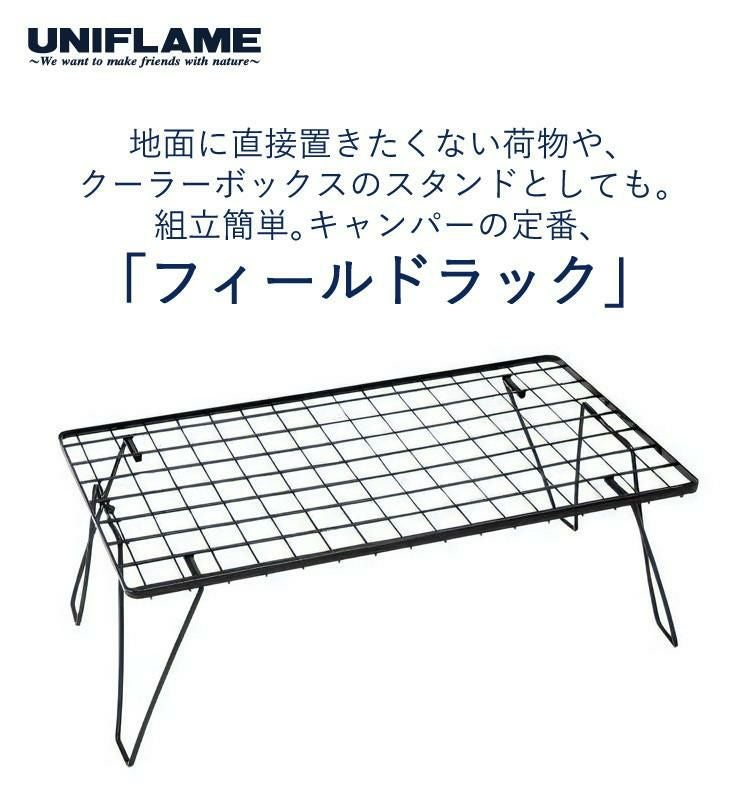 ユニフレーム フィールドラック ブラック 611616 専用ケース WOOD天板 付き 3点セット ラッピング不可