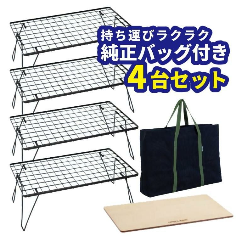 ユニフレーム フィールドラック ブラック 611616 専用ケース WOOD天板 付き 4台まとめセット