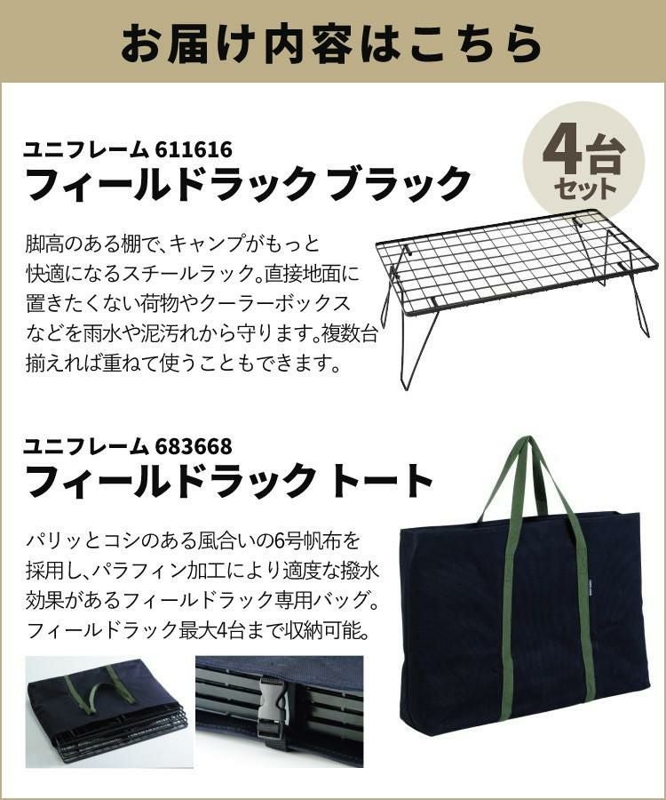 ユニフレーム フィールドラック ブラック 611616 専用ケース WOOD天板 付き 4台まとめセット