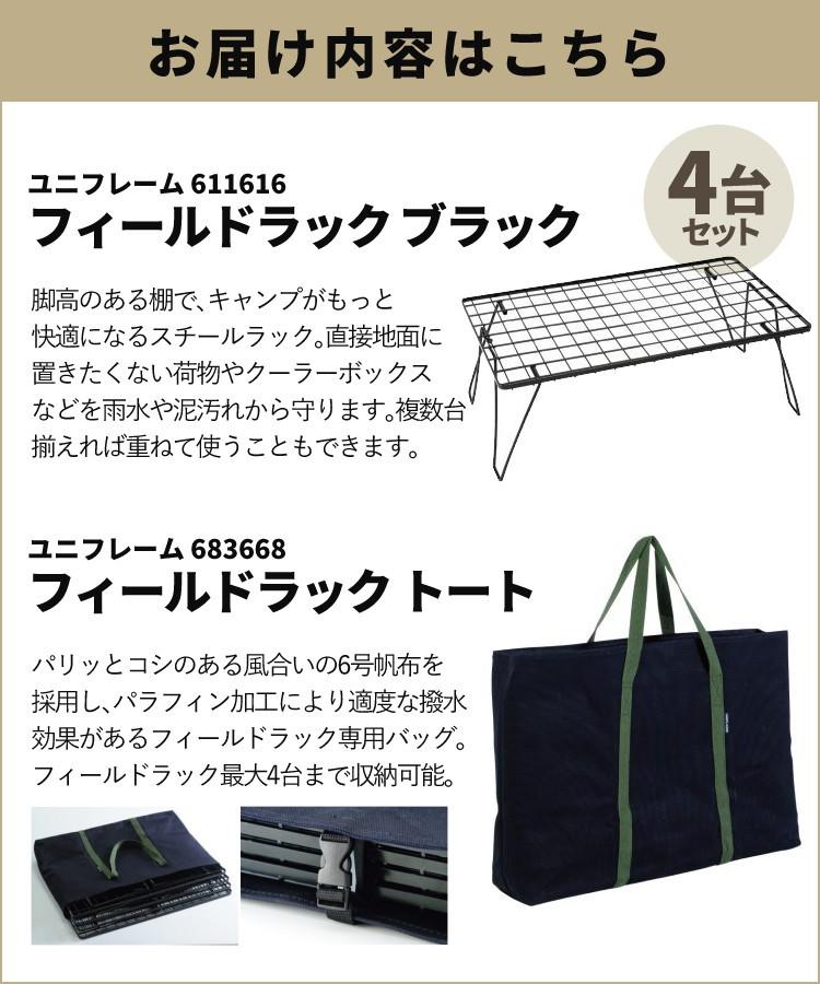 ユニフレーム フィールドラック ブラック 611616 専用ケース WOOD天板 付き 4台まとめセット