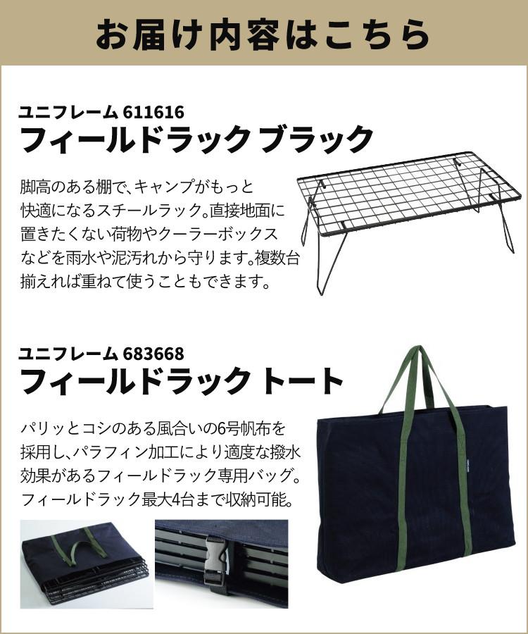 ユニフレーム フィールドラック ブラック 専用ケース付きセット UNIFLAME 611616 683668 マルチラック アウトドアテーブル  ラッピング不可