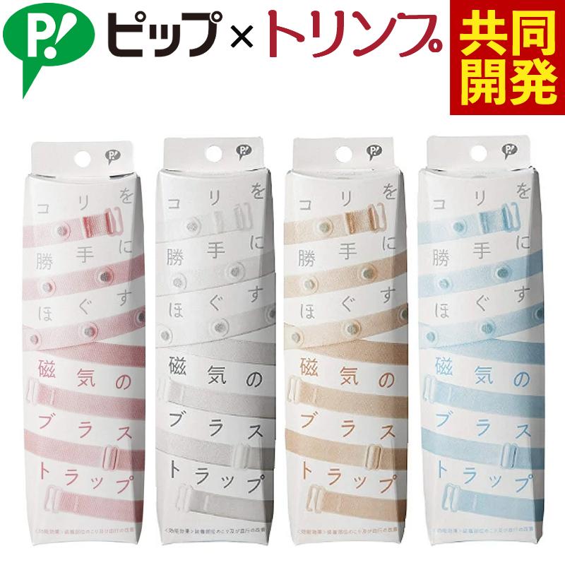 「ピップ」×「トリンプ」半永久的に使える磁気治療器 磁気のブラストラップ メール便送料無料：3個まで