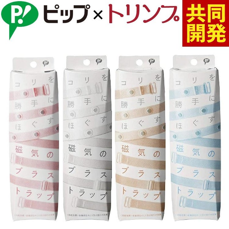 「ピップ」×「トリンプ」半永久的に使える磁気治療器 磁気のブラストラップ メール便送料無料：3個まで