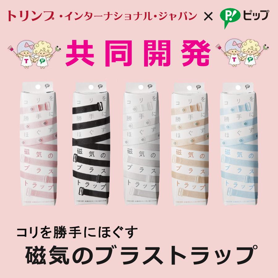「ピップ」×「トリンプ」半永久的に使える磁気治療器 磁気のブラストラップ メール便送料無料：3個まで