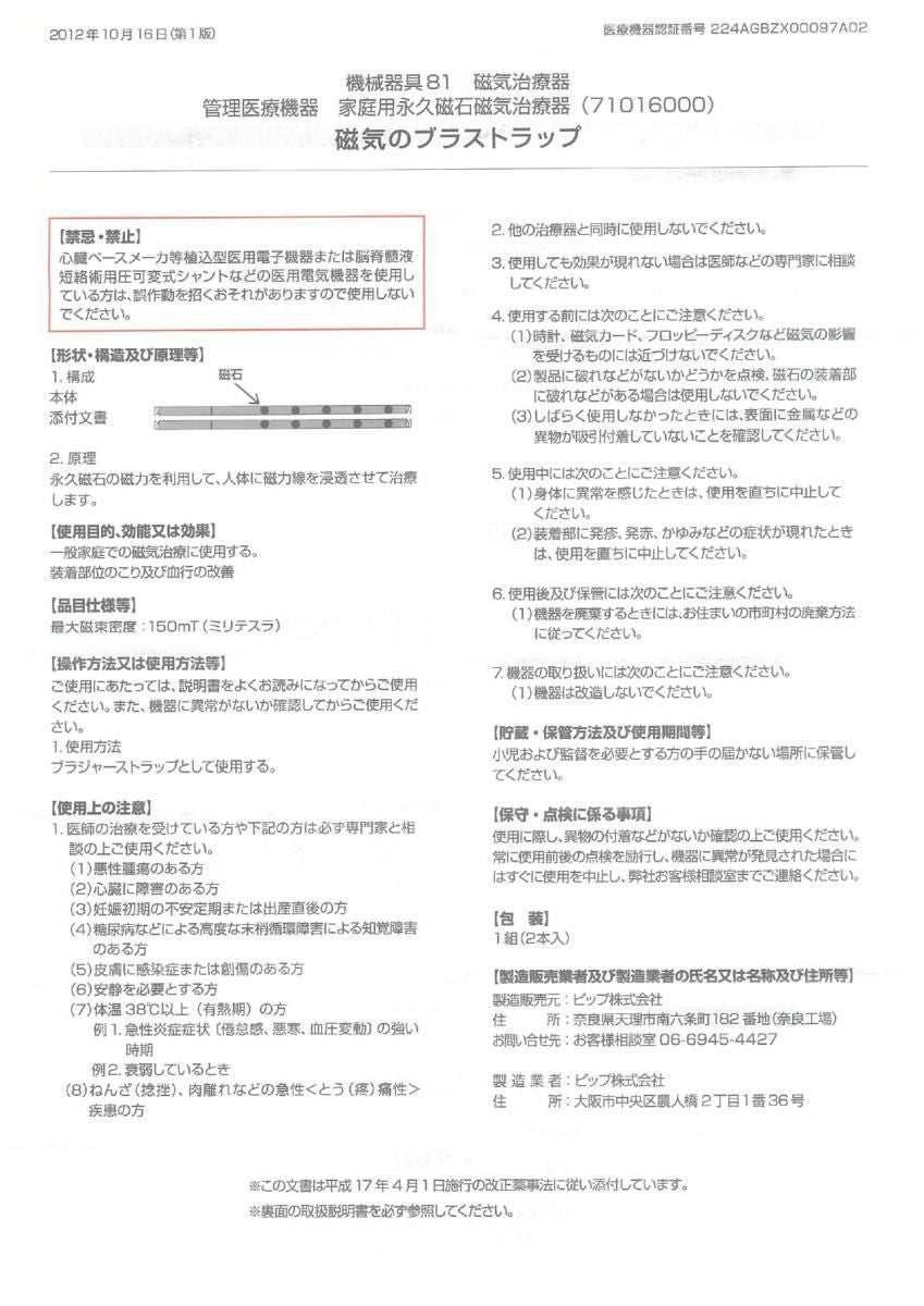 「ピップ」×「トリンプ」半永久的に使える磁気治療器 磁気のブラストラップ メール便送料無料：3個まで