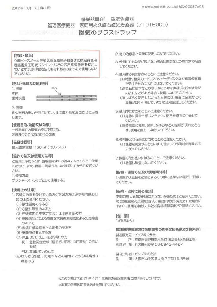 「ピップ」×「トリンプ」半永久的に使える磁気治療器 磁気のブラストラップ メール便送料無料：3個まで