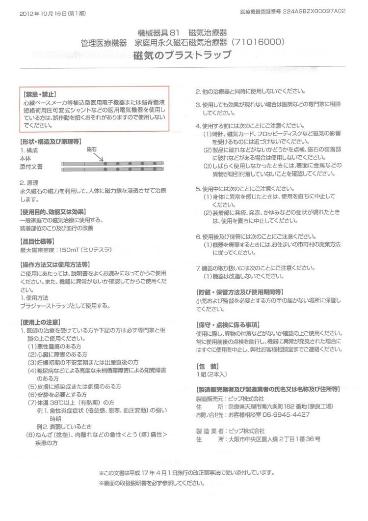 「ピップ」×「トリンプ」半永久的に使える磁気治療器 磁気のブラストラップ メール便送料無料：3個まで
