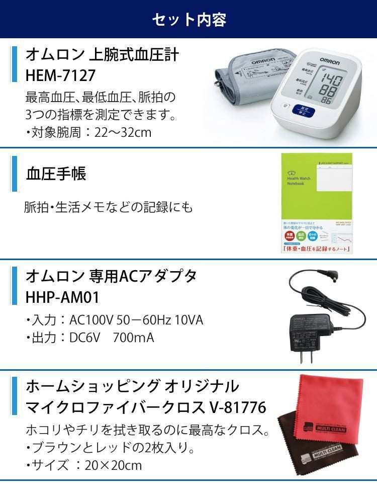 オムロン 上腕式血圧計 電池式 家庭用 HEM-7127＆血圧手帳＆専用ACアダプタ＆クロス付き 4点セット ラッピング不可