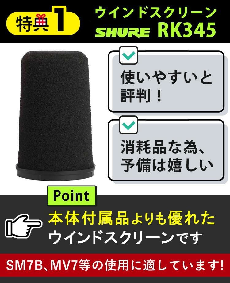 SHURE シュア SM7B ボーカルマイクロホン ＆ ウィンドスクリーン RK345 ＆ マイクロクロス 付き ラッピング不可
