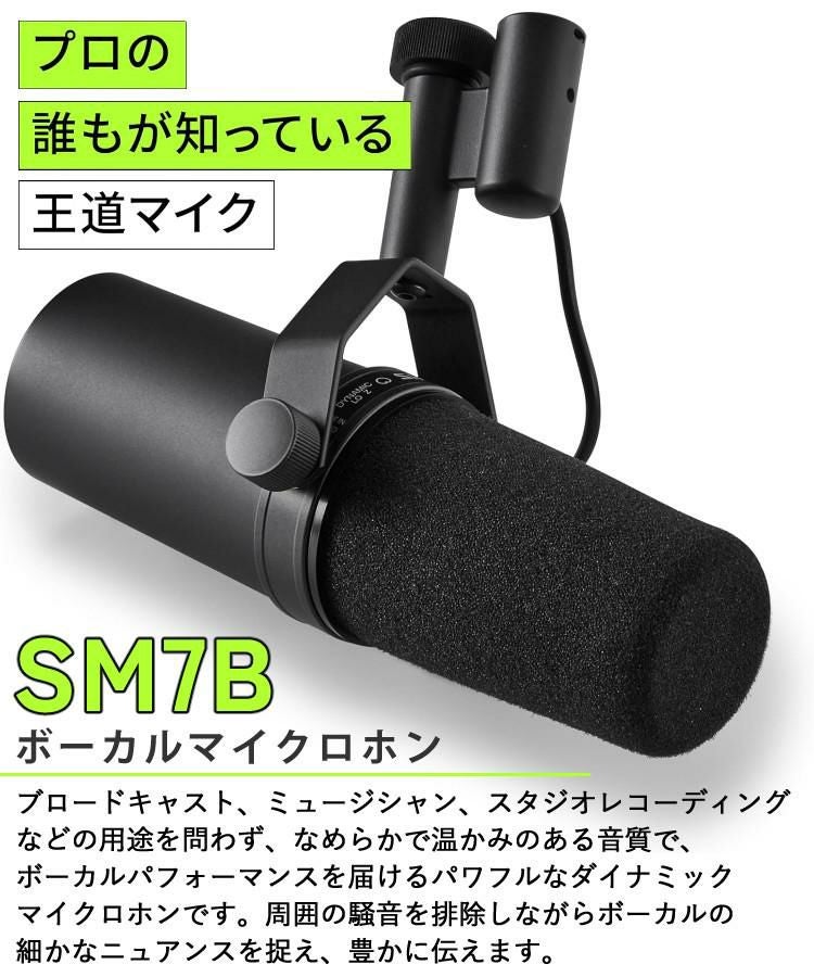 SHURE シュア SM7B ボーカルマイクロホン ＆ ウィンドスクリーン RK345 ＆ マイクロクロス 付き ラッピング不可