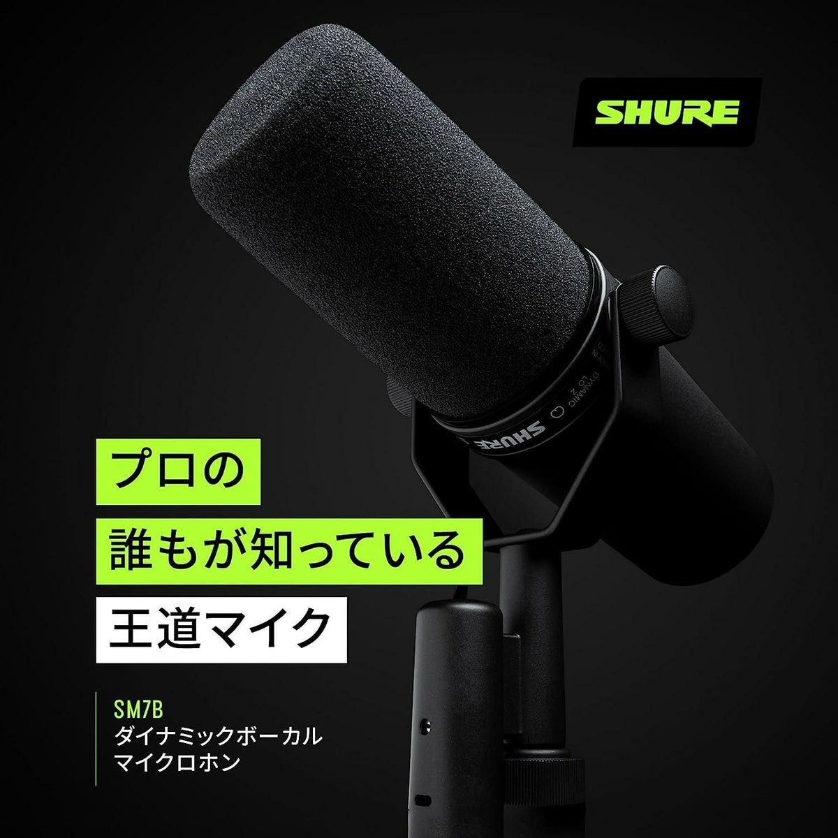 SHURE シュア SM7B ボーカルマイクロホン ＆ ウィンドスクリーン RK345 ＆ マイクロクロス 付き ラッピング不可