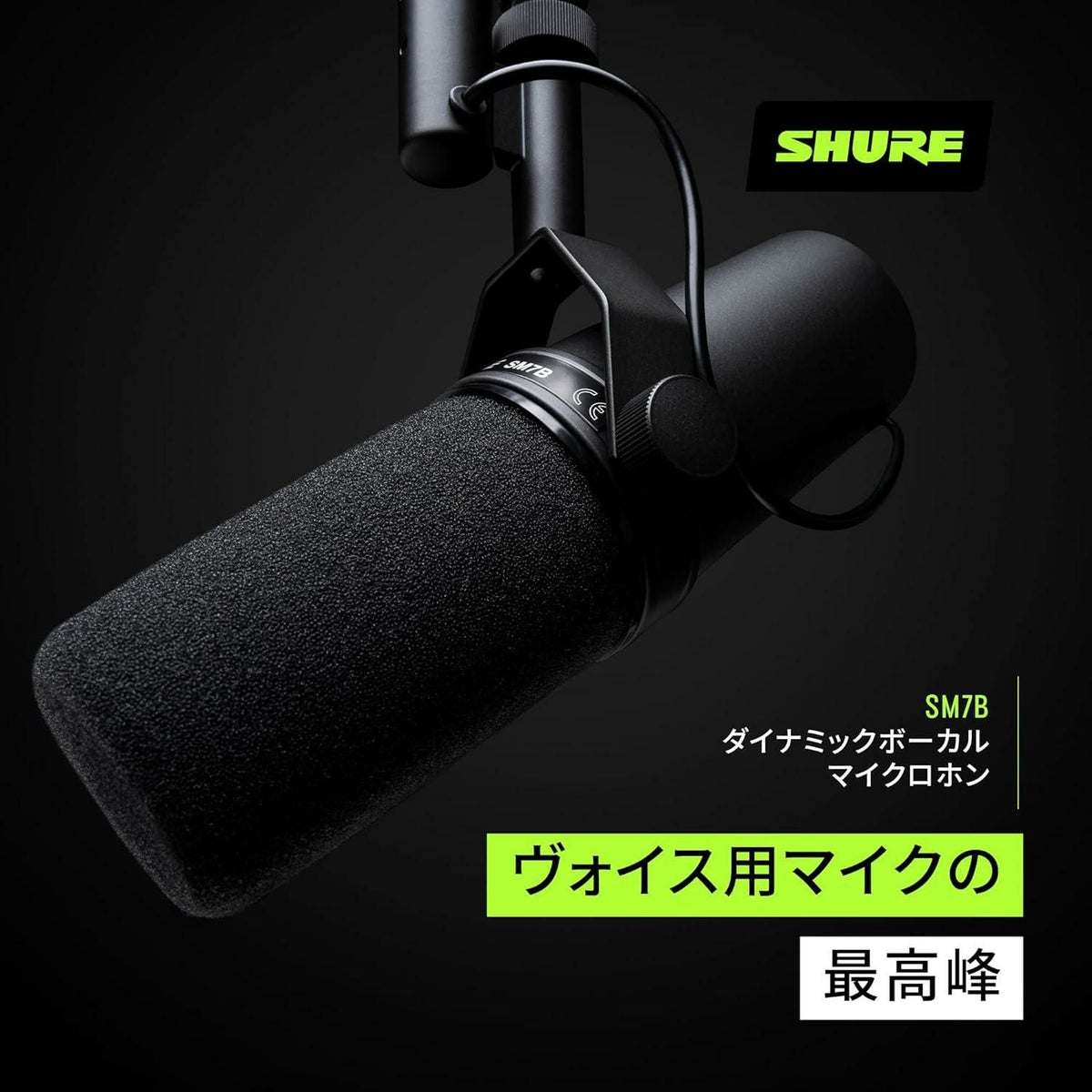SHURE シュア SM7B ボーカルマイクロホン ＆ ウィンドスクリーン RK345 ＆ マイクロクロス 付き ラッピング不可