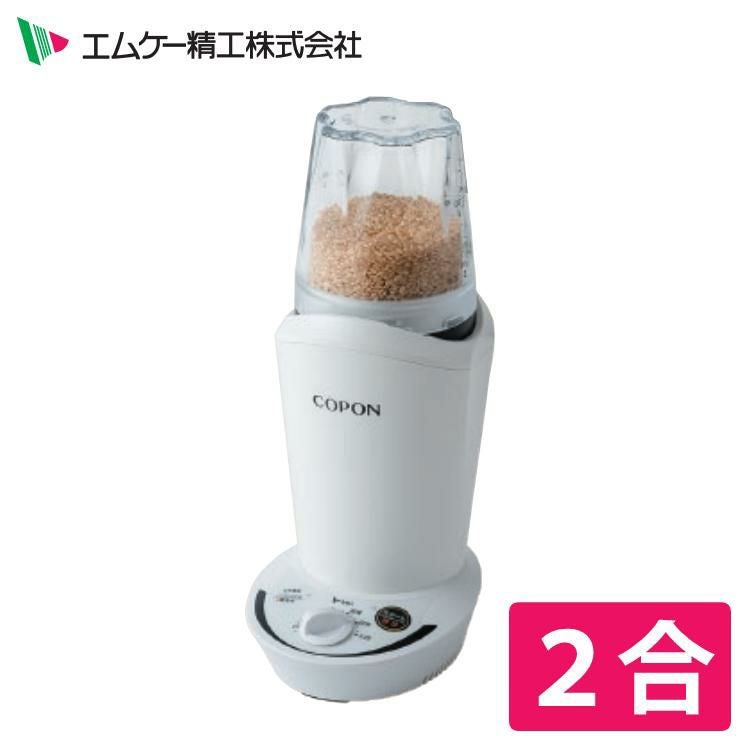 エムケー精工 小型精米機 COPON (コポン) 家庭用 0.5～2合 SMH-201W