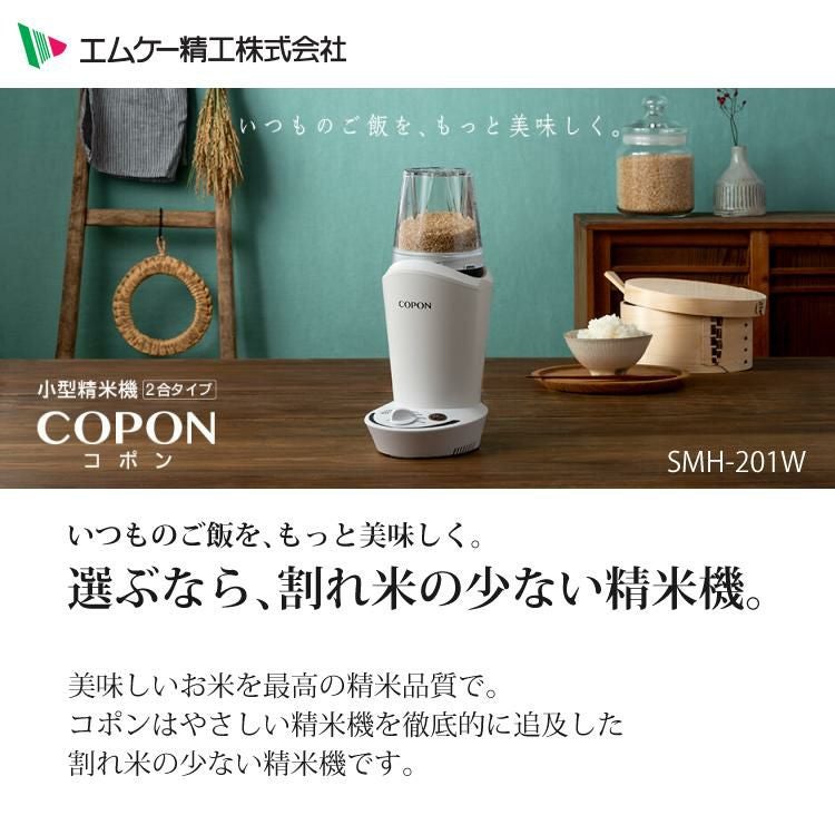 エムケー精工 小型精米機 COPON (コポン) 家庭用 0.5～2合 SMH-201W