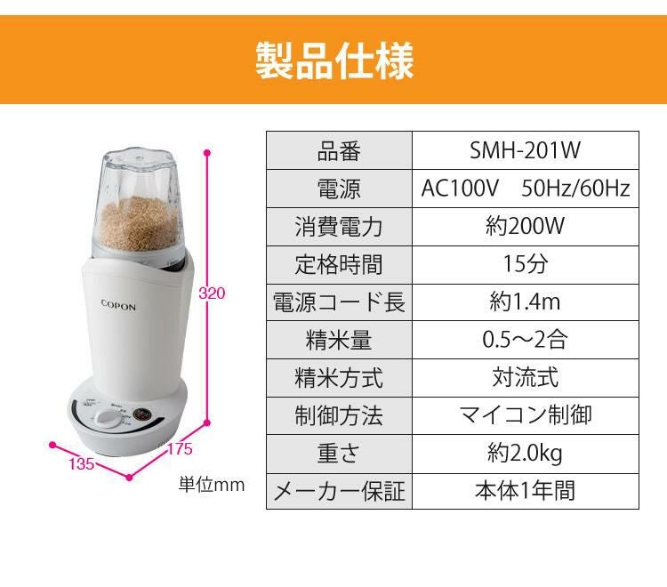 エムケー精工 小型精米機 COPON (コポン) 家庭用 0.5～2合 SMH-201W