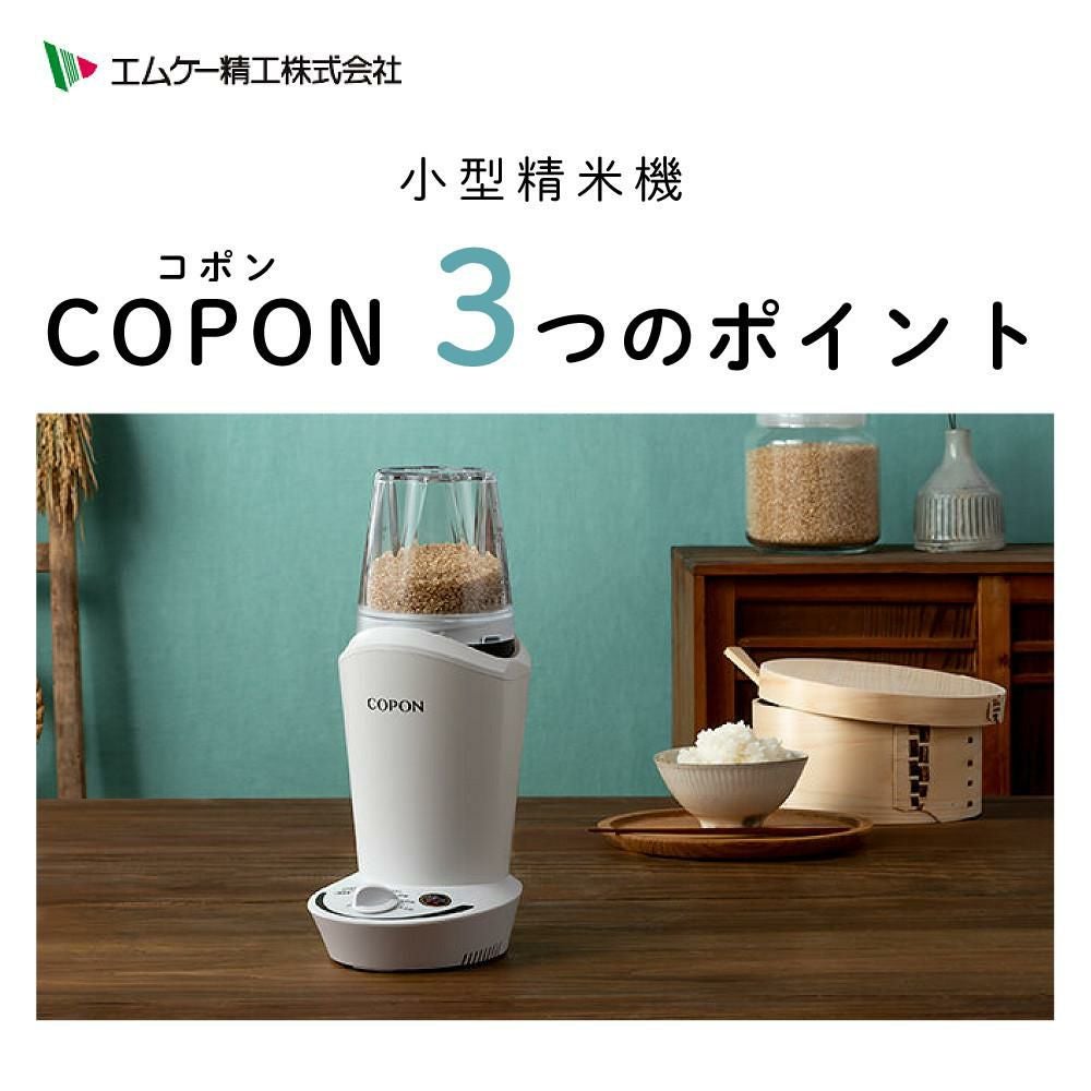エムケー 小型精米機 【COPON】 0.5~2合 ホワイト SMH-200 エムケー COPON 小型精米機 SMH-200W-W