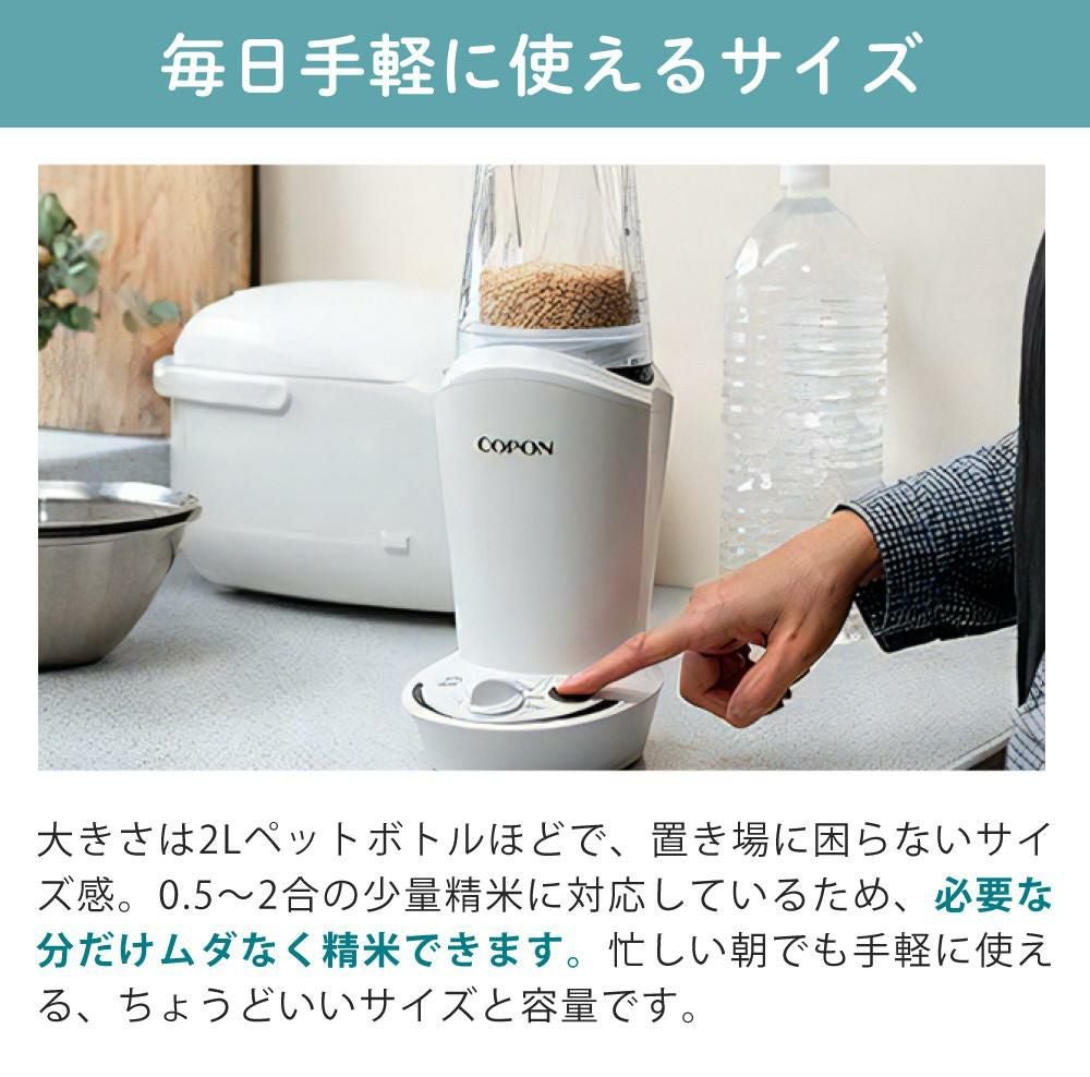 エムケー精工 小型精米機 COPON (コポン) 家庭用 0.5～2合 ホワイト