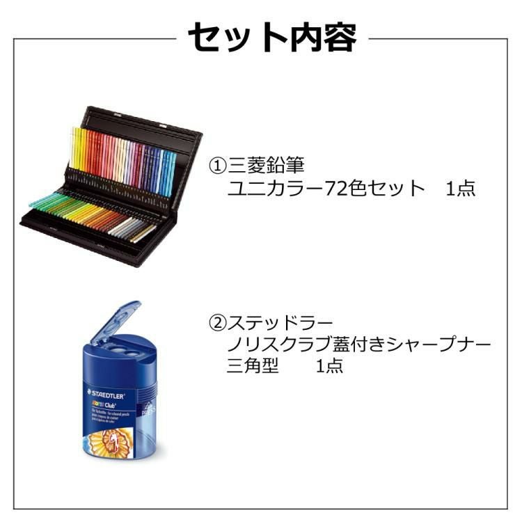 色鉛筆セット】三菱鉛筆 ユニカラー UC72CN2 72色セット 鉛筆削り付き