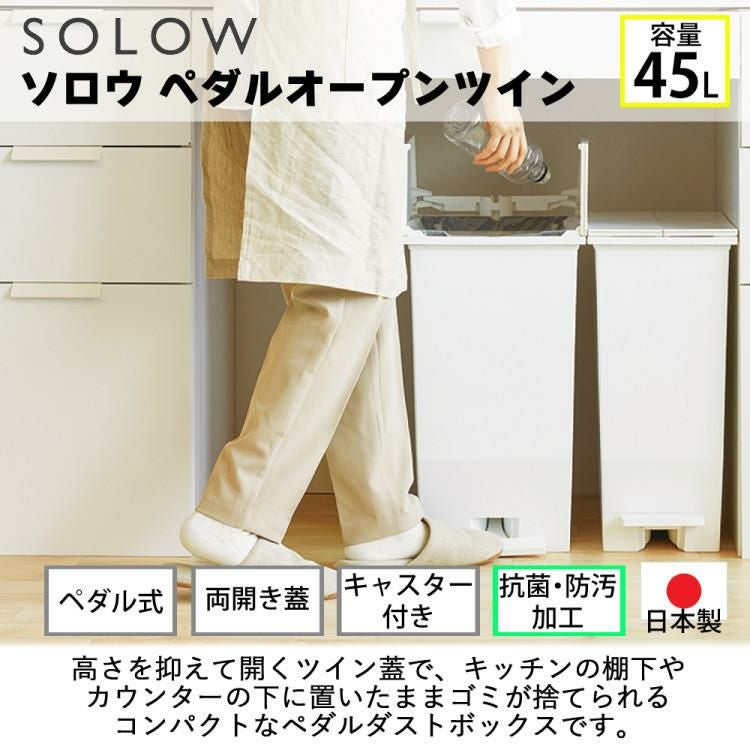 リス ソロウ ペダルオープンツイン 45L  ホワイト/ブラック  ゴミ箱 ダストボックス ふた付き キャスター付き ラッピング不可