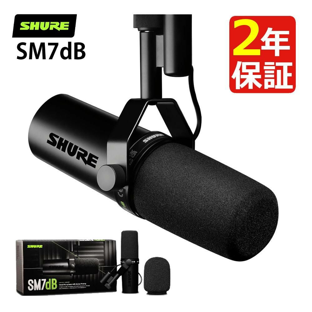 SHURE SM7dB ダイナミックボーカルマイクロホン