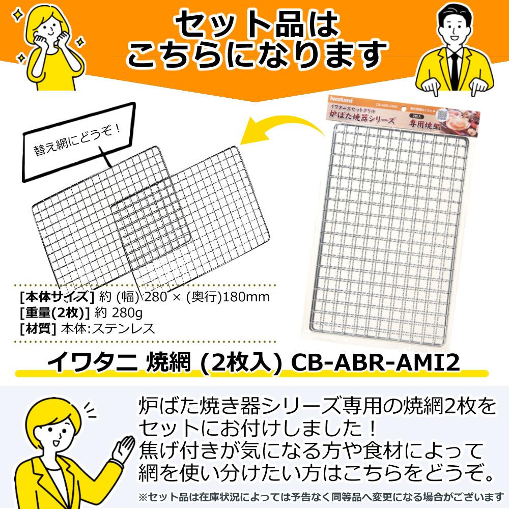 イワタニ カセットコンロ 炉ばた焼器 炙りやII CB-ABR-2