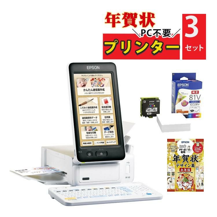 エプソン ハガキプリンター カラリオ PF-81-2023 年賀状はがき印刷
