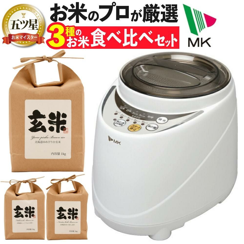 エムケー精工 家庭用精米機 SM-500W 玄米3kg付き セット(ラッピング