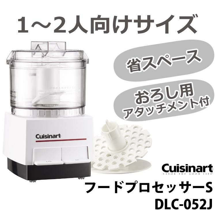 クイジナート フードプロセッサー S DLC052J 1～2人向け  ラッピング不可