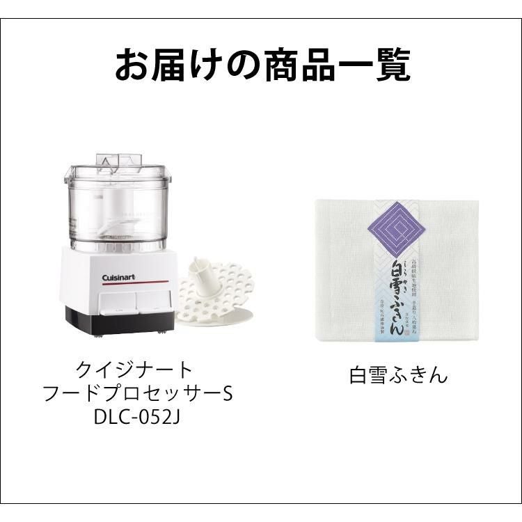 クイジナート フードプロセッサー S DLC052J 1～2人向け セット