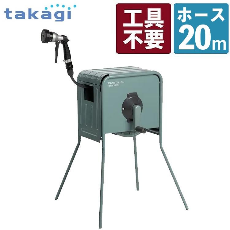 タカギ 散水ホース リフトメタルBOX 20m 工事不要 高さ2段階 RFC320GY