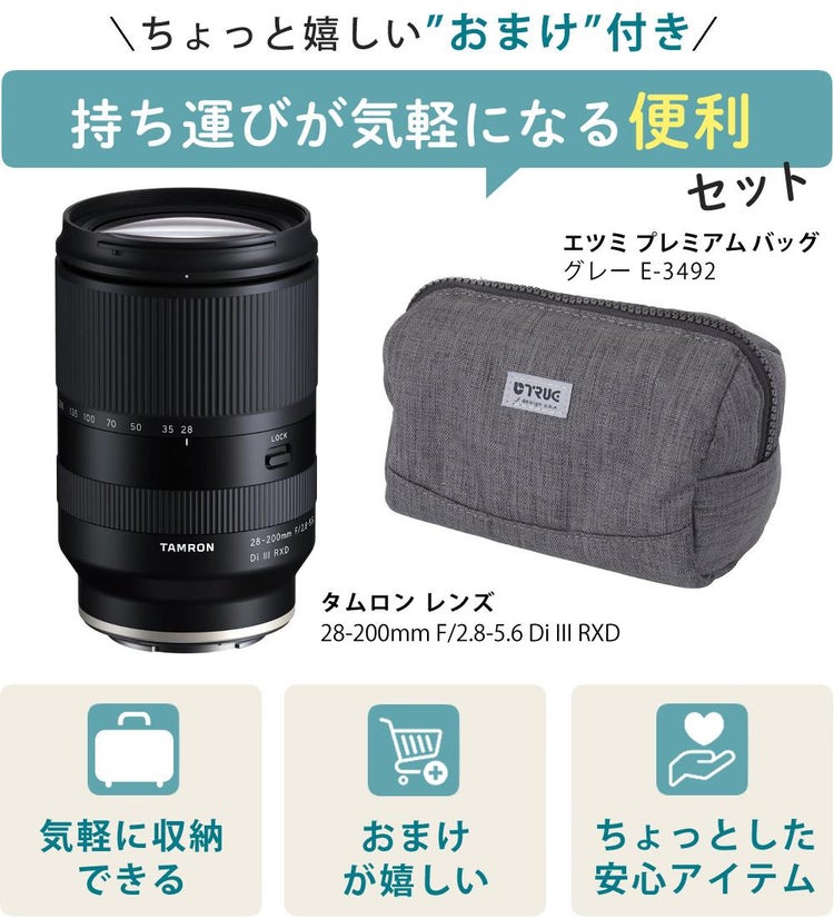 レビューでレンズキャッププレゼント  バッグ付き！ タムロン 28-200mm F/2.8-5.6 Di III RXD ソニーEマウント用 A071SF