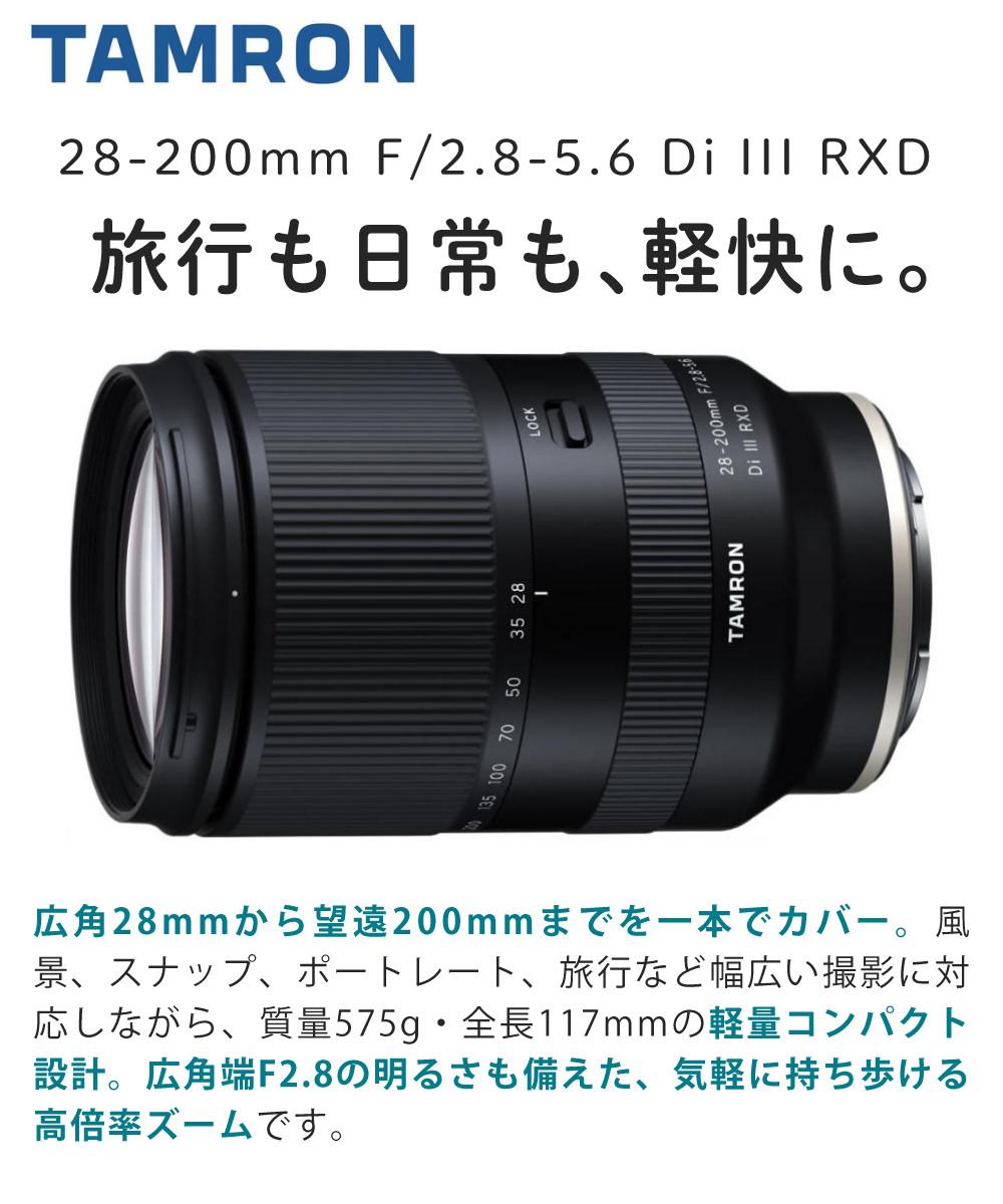 レビューでレンズキャッププレゼント  バッグ付き！ タムロン 28-200mm F/2.8-5.6 Di III RXD ソニーEマウント用 A071SF