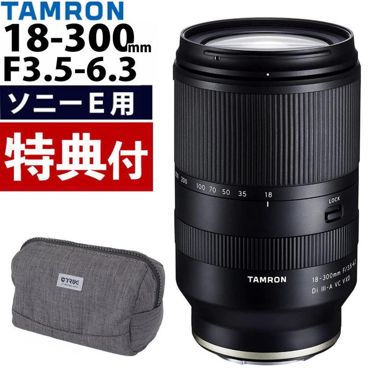 レビューでレンズキャッププレゼント  バッグ付き！ タムロン 18-300mm F3.5-6.3 Di III-A VC VXD ソニーEマウント用 B061S