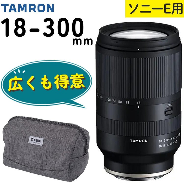 レビューでレンズキャッププレゼント  バッグ付き！ タムロン 18-300mm F3.5-6.3 Di III-A VC VXD ソニーEマウント用 B061S