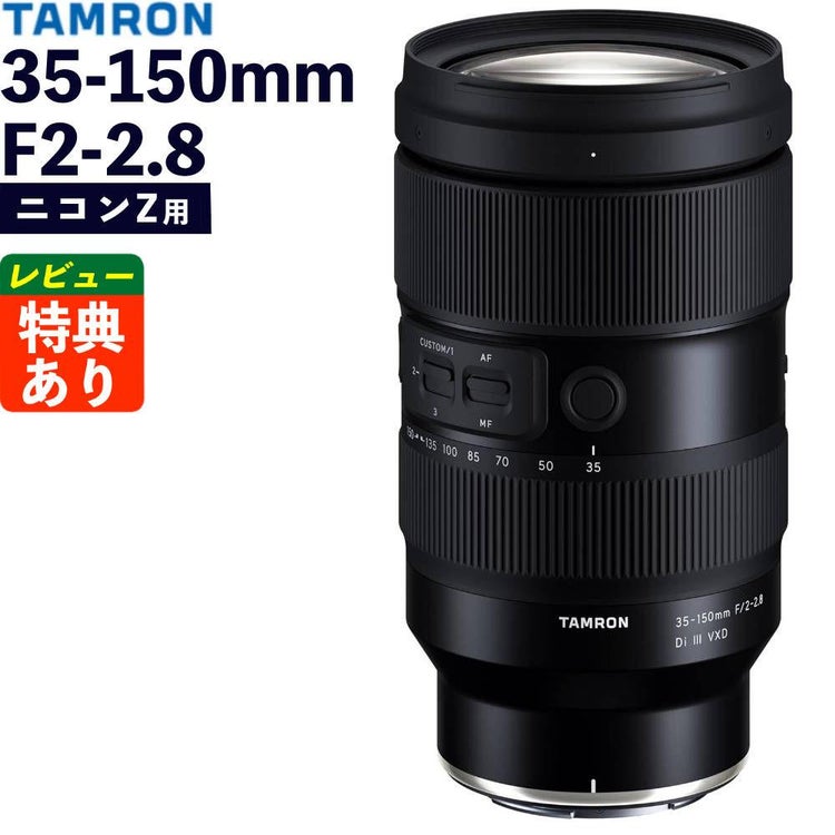レビューでレンズキャッププレゼント タムロン 35-150mm F/2-2.8 Di III VXD ニコンZマウント用 A058Z
