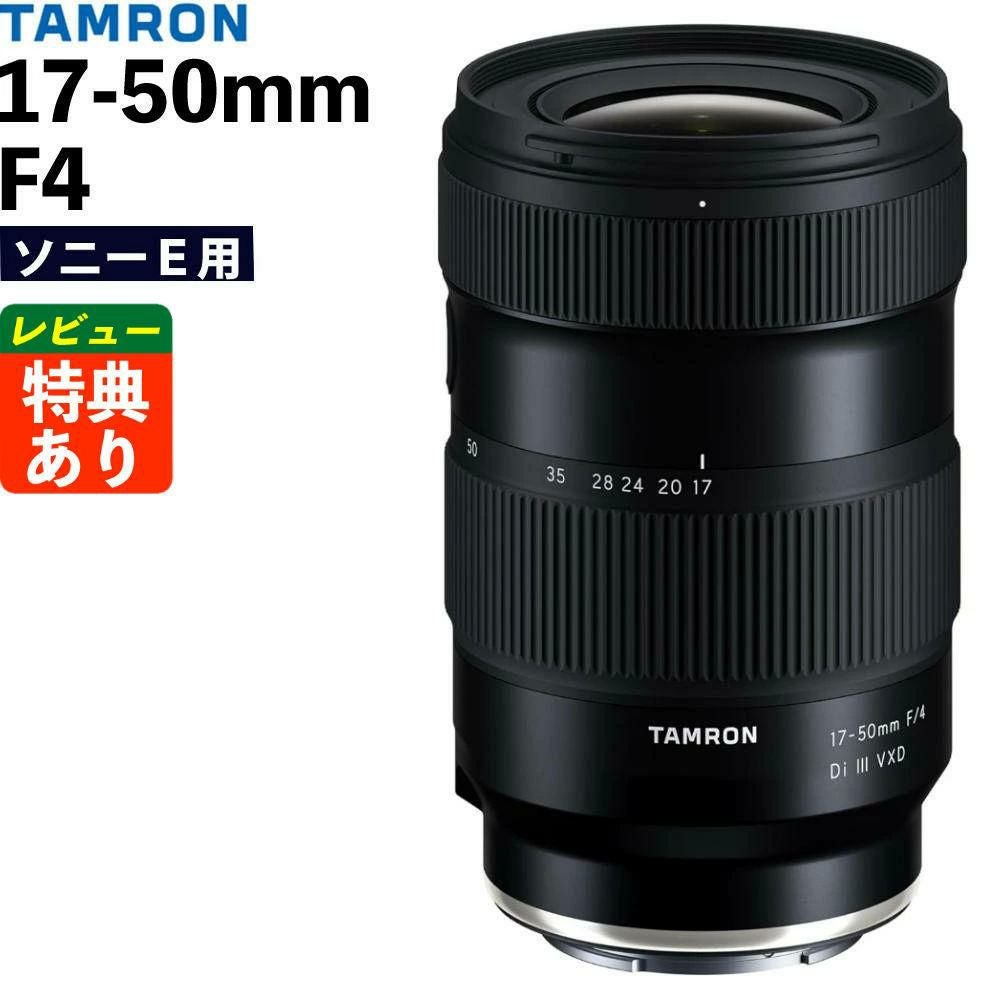 タムロン 17-50mm F/4 Di III VXD ソニーEマウント用 フルサイズ対応