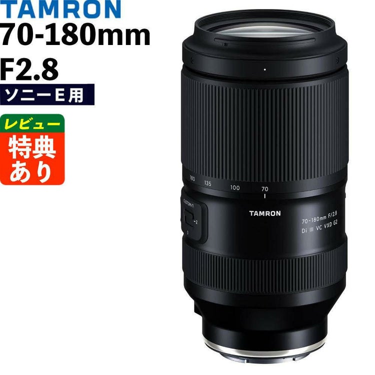 レビューでキャッププレゼント タムロン 70-180mm F/2.8 Di III VC VXD G2 ソニーEマウント用 A065SF