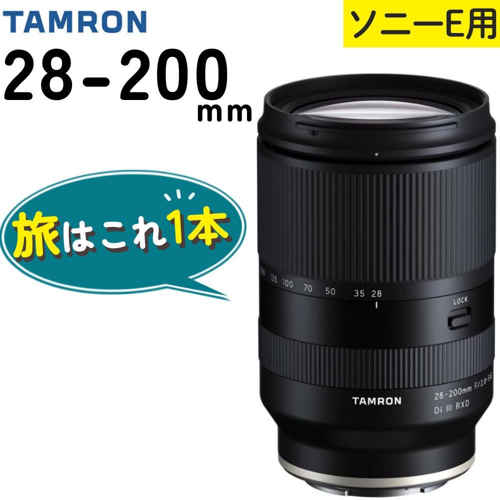 レビューでレンズキャッププレゼント  在庫有り タムロン 28-200mm F/2.8-5.6 Di III RXD ソニーEマウント用 A071SF