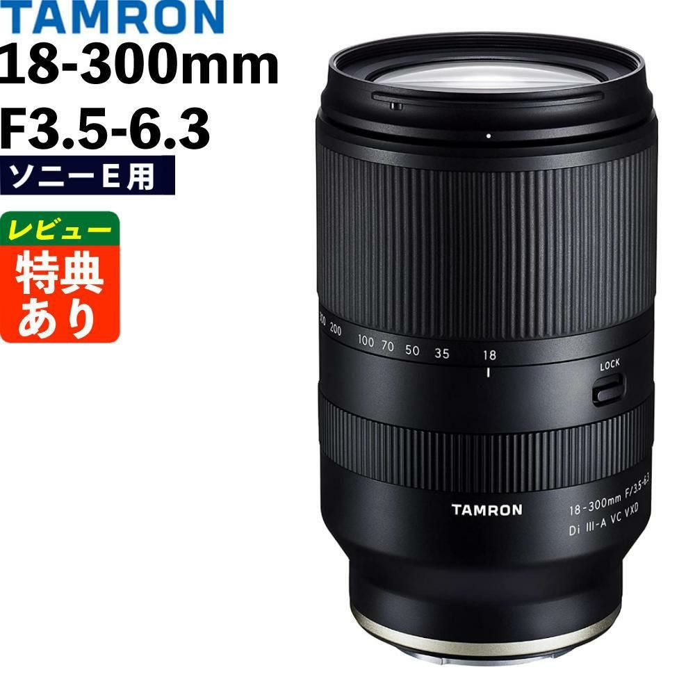 レビューでプレゼント タムロン 18-300mm F3.5-6.3 Di III-A VC VXD ソニーEマウント用 B061S