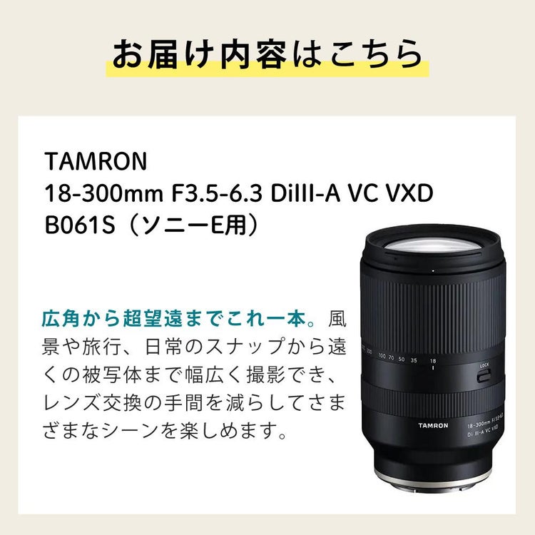 レビューでプレゼント タムロン 18-300mm F3.5-6.3 Di III-A VC VXD ソニーEマウント用 B061S